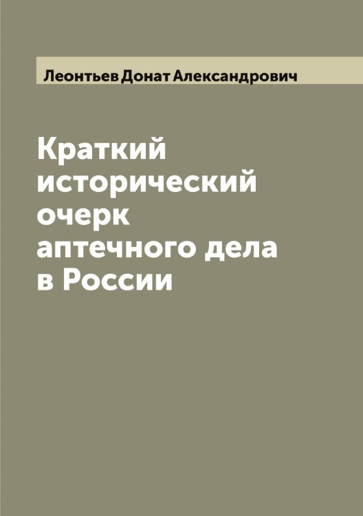 Обложка книги «Краткий исторический очерк аптечного дела в России» — Леонтьев Донат Александрович, ISBN 9785519931663