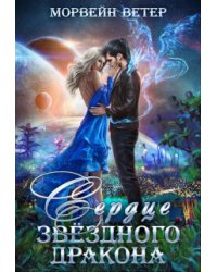 Сердце звёздного дракона