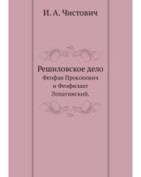 Решиловское дело