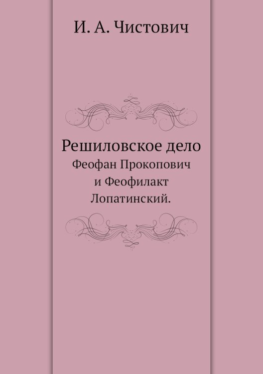 Решиловское дело