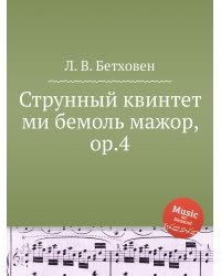 Струнный квинтет ми бемоль мажор, ор.4