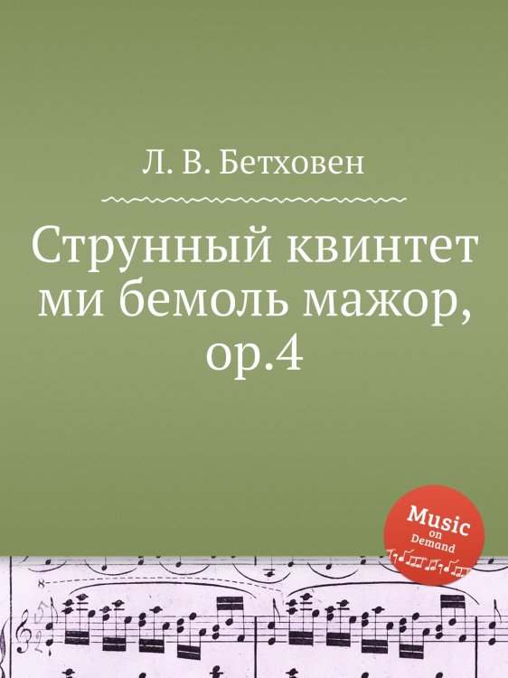Обложка книги «Струнный квинтет ми бемоль мажор, ор.4» — Л. В. Бетховен, ISBN 9785517746238