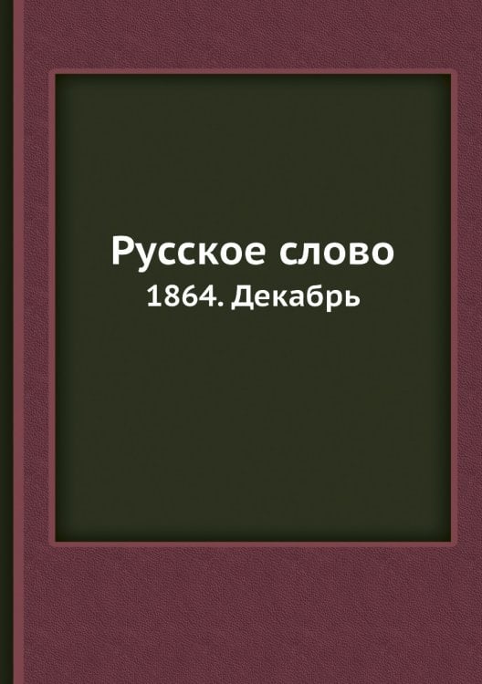 Русское слово