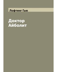 Доктор Айболит