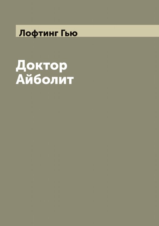Обложка книги «Доктор Айболит» — Лофтинг Гью, ISBN 9785519939577