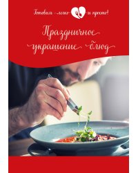 Праздничное украшение блюд