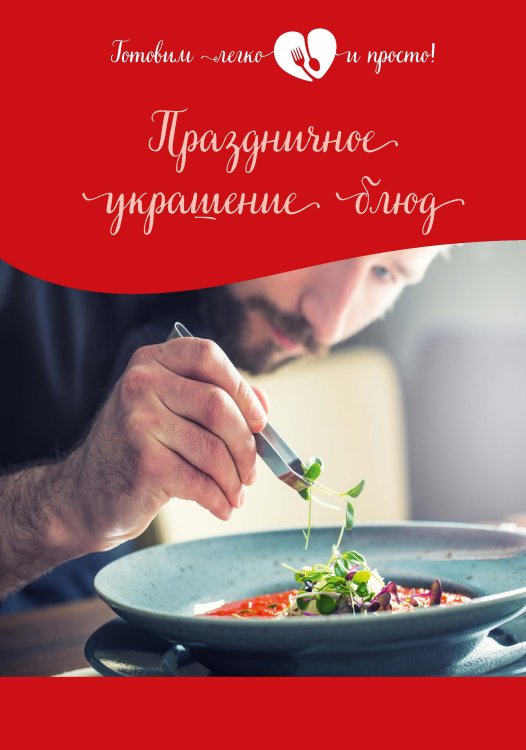 Обложка книги «Праздничное украшение блюд» — Не указан, ISBN 9785517040220