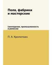 Поля, фабрики и мастерские