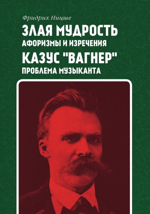Злая мудрость: афоризмы и изречения. Казус "Вагнер": проблема музыканта