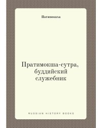 Пратимокша-сутра, буддийский служебник