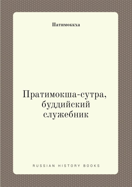 Пратимокша-сутра, буддийский служебник