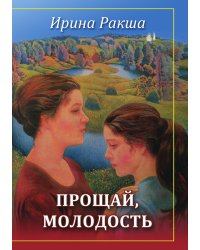 Прощай, молодость