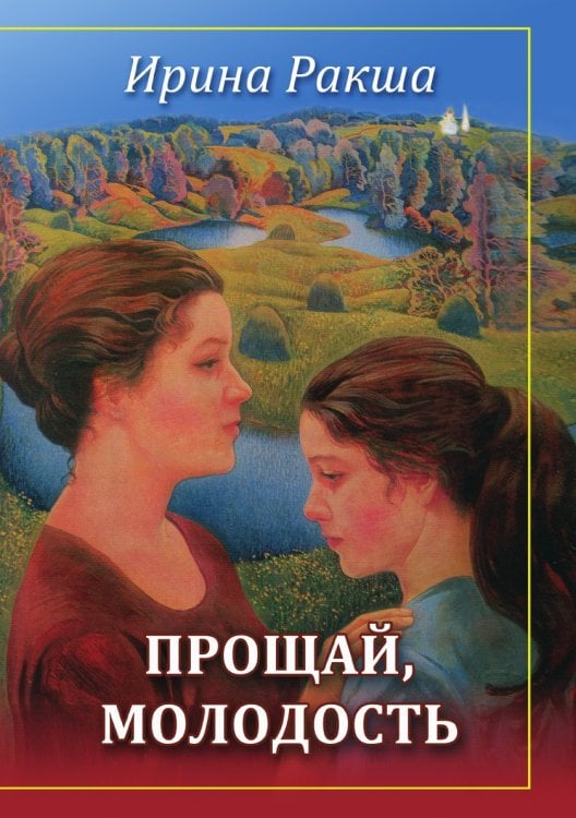 Прощай, молодость
