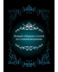 Новый сборник статей по славяноведению
