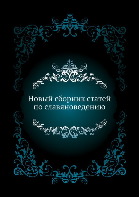 Новый сборник статей по славяноведению Новый сборник статей по славяноведению