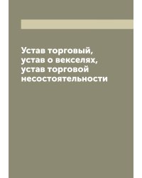 Устав торговый, устав о векселях, устав торговой несостоятельности