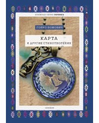 Карта и другие стихотворения. Избранное