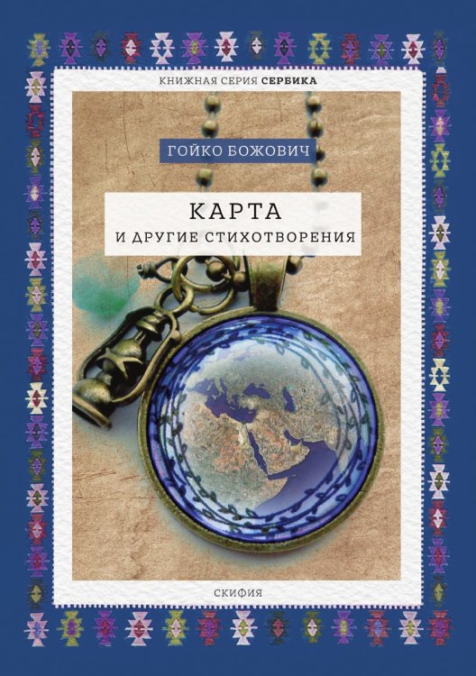 Карта и другие стихотворения. Избранное Карта и другие стихотворения. Избранное