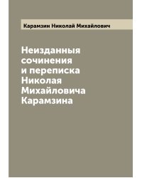 Неизданныя сочинения и переписка Николая Михайловича Карамзина