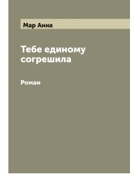 Тебе единому согрешила