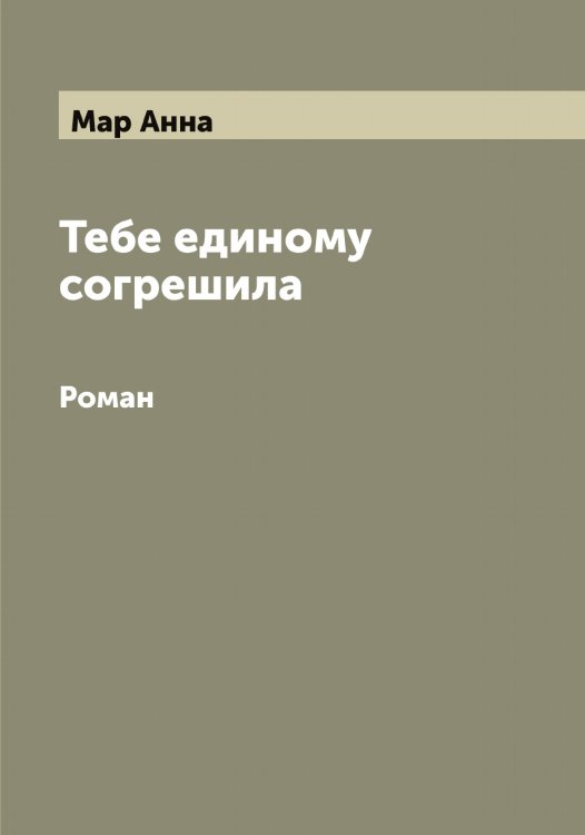 Обложка книги «Тебе единому согрешила» — Мар Анна, ISBN 9785519953610