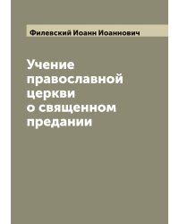 Учение православной церкви о священном предании