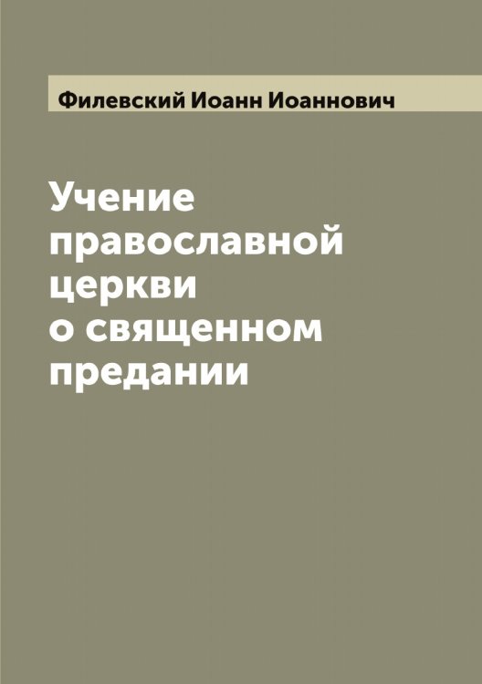 Обложка книги «Учение православной церкви о священном предании» — Филевский Иоанн Иоаннович, ISBN 9785521282388