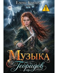 Музыка Гебридов