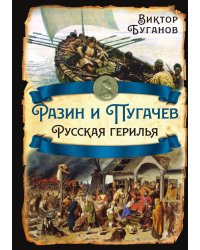 Разин и Пугачев. Русская герилья