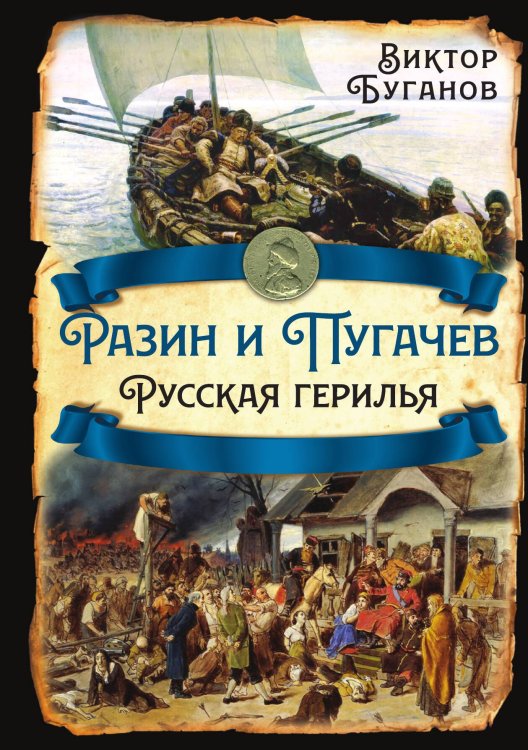 Обложка книги «Разин и Пугачев. Русская герилья» — Буганов Виктор Иванович, ISBN 9785002692941