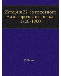История 22-го пехотного Нижегородского полка. 1700-1800