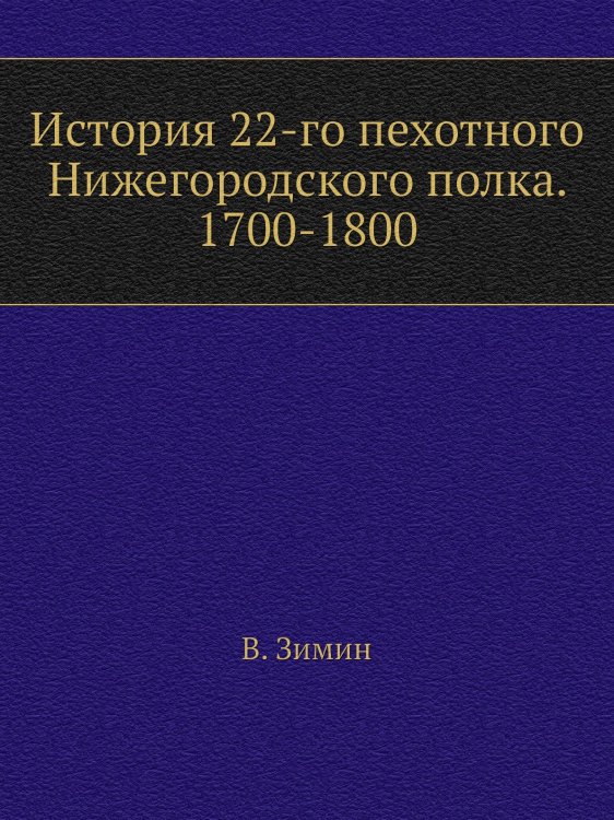 История 22-го пехотного Нижегородского полка. 1700-1800