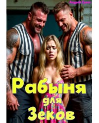 Рабыня для зеков