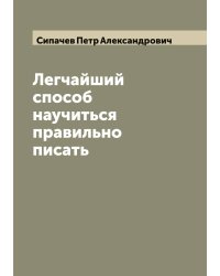 Легчайший способ научиться правильно писать