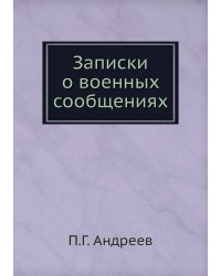 Записки о военных сообщениях