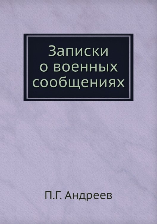 Записки о военных сообщениях