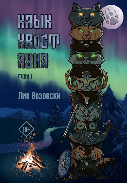 Обложка книги «Клык. Хвост. Луна. Том 1» — Возовски Лин, ISBN 9785521915927
