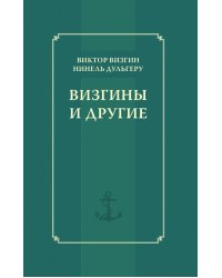 Визгины и другие