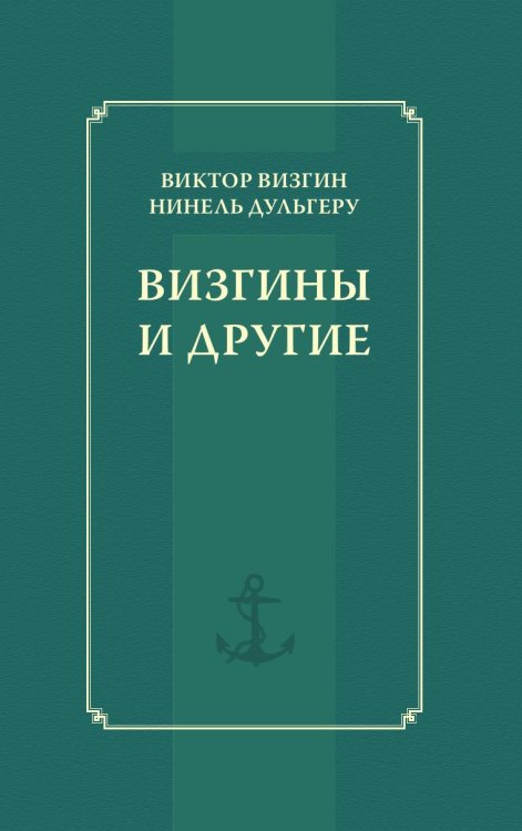 Обложка книги «Визгины и другие» — В. П. Визгин; Н. П. Дульгеру, ISBN 9785955107264