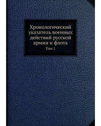 Хронологический указатель военных действий русской армии и флота