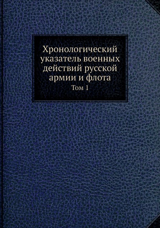 Хронологический указатель военных действий русской армии и флота