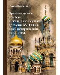 Древне-русскiя повести и сказанiя о смутномъ времени XVII века, какъ историческiй источникъ