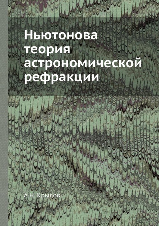Ньютонова теория астрономической рефракции Ньютонова теория астрономической рефракции