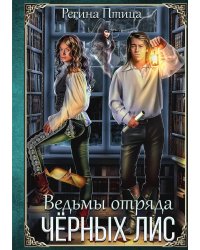 Ведьмы отряда Чёрных Лис