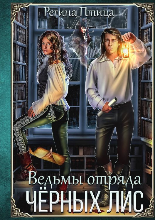 Обложка книги «Ведьмы отряда Чёрных Лис» — Регина Птица, ISBN 9785517099532