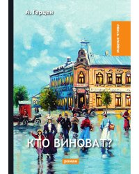 Кто виноват?