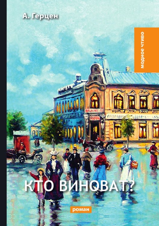 Обложка книги «Кто виноват?» — А. И. Герцен, ISBN 9785521780242