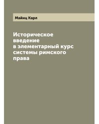 Историческое введение в элементарный курс системы римского права