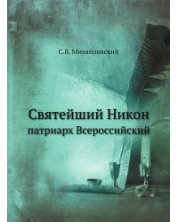 Святейший Никон