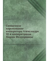 Священное коронование императора Александра III и императрицы Марии Феодоровны